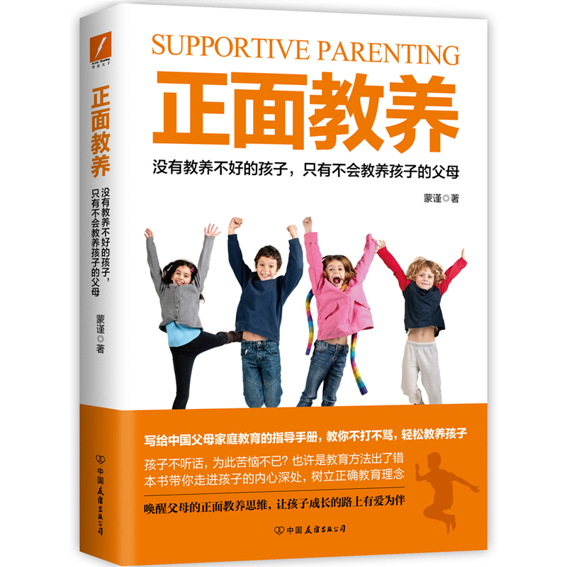 正版新书]正面教养蒙谨9787505749092