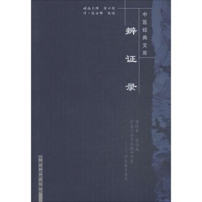 辨证录--中医经典文库