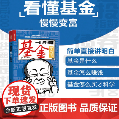 一小时漫画基金实战法 财经杂质管鹏金融投资理财半小时漫画股票实战法巴菲特投资