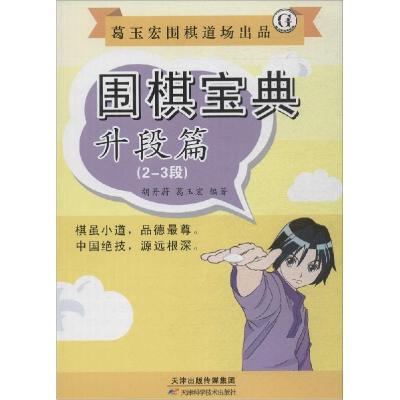 正版新书]围棋宝典(升段篇2-3段)胡丹蔚//葛玉宏9787530891995