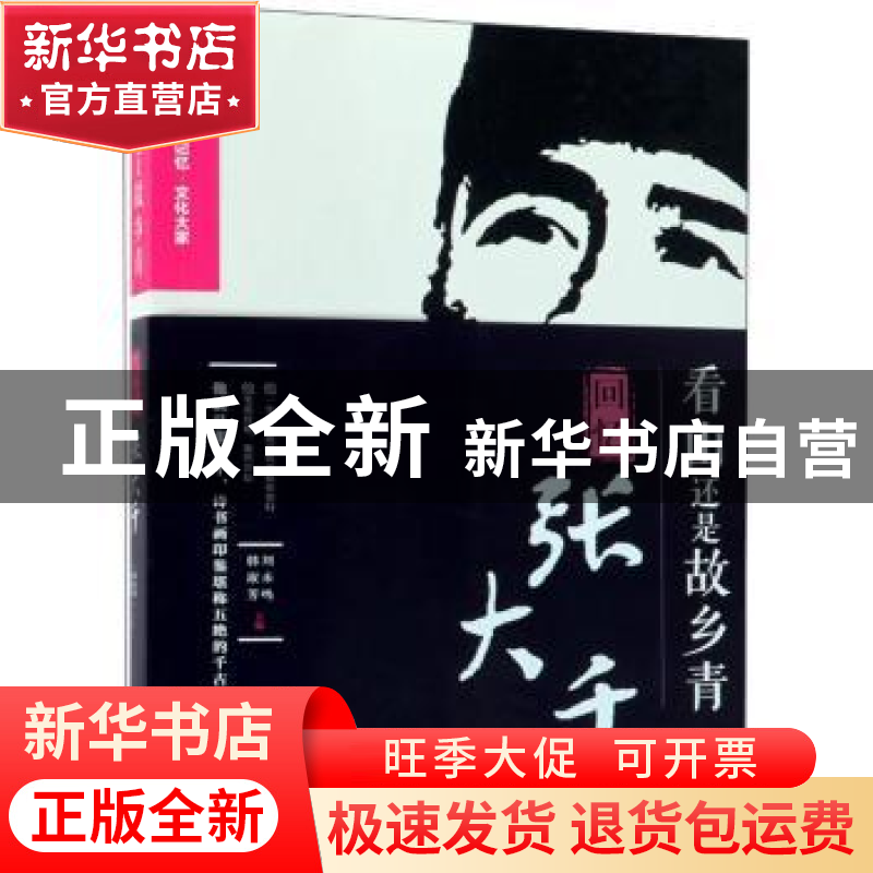 正版 看山还是故乡青:回忆张大千 徐悲鸿,吴作人等著 中国文史出