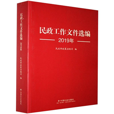 醉染图书民政工作文件选编 2019年9787508764146