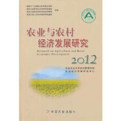 正版新书]农业与农村经济发展研究2012东北农业大学经济管理学院