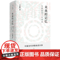 未来的记忆 王家新 江苏凤凰文艺出版社 正版书籍