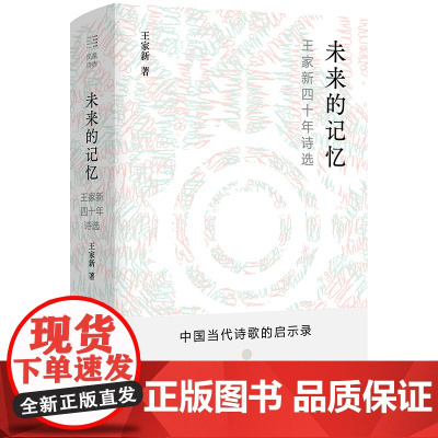 未来的记忆 王家新 江苏凤凰文艺出版社 正版书籍