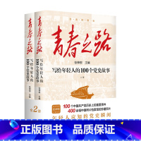 [正版]青春之路:写给年轻人的100个党史故事.上下