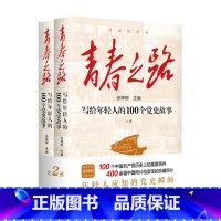[正版]青春之路:写给年轻人的100个党史故事.上下