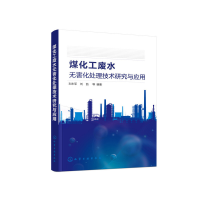 音像煤化工废水无害化处理技术研究与应用刘永军,刘喆 等 编著