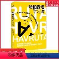 [正版]哈柏露塔学习法让孩子爱上学习犹太家庭的教育方法学会大声发问独立思考全声洙著家庭教育犹太精英出类拔萃的秘密书店书