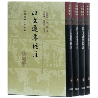 音像江文通集校注(南朝梁)江淹 著;丁福林,杨腾朋 校注