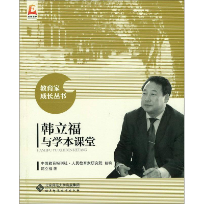 醉染图书韩立福与学本课堂9787303192540