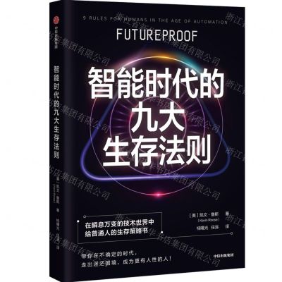 [N]智能时代的九大生存法则-9787521748482