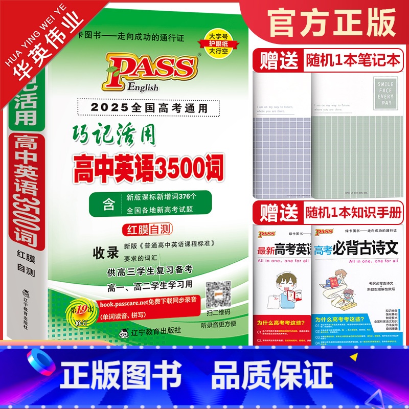 巧记活用高中英语3500词 高中通用 [正版]2025版pass绿卡图书高中英语3500词巧记活用高考英语词汇手册全国高