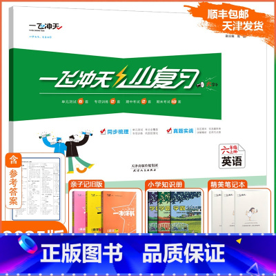 [小复习]英语 精通版(JT) 六年级上 [正版]2024秋新一飞冲天小复习六年级上册英语天津精通版小学6年级上JT同步