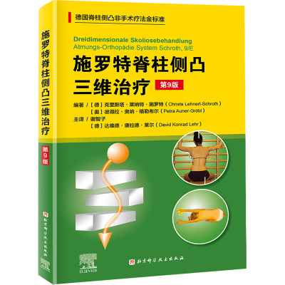 施罗特脊柱侧凸三维治疗(第9版)