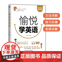 愉悦学英语 克服拖延 英语听力训练 口语精练 语法阅读能力 写作模板 英语学习方法 目标规划表 英文面试英语学习方法练习