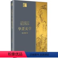 [正版] 华夏美学李泽厚著代表名作美学三书被奉为美学 的的著作哲学美 艺术书艺术美学朱光潜谈美中国美学史书