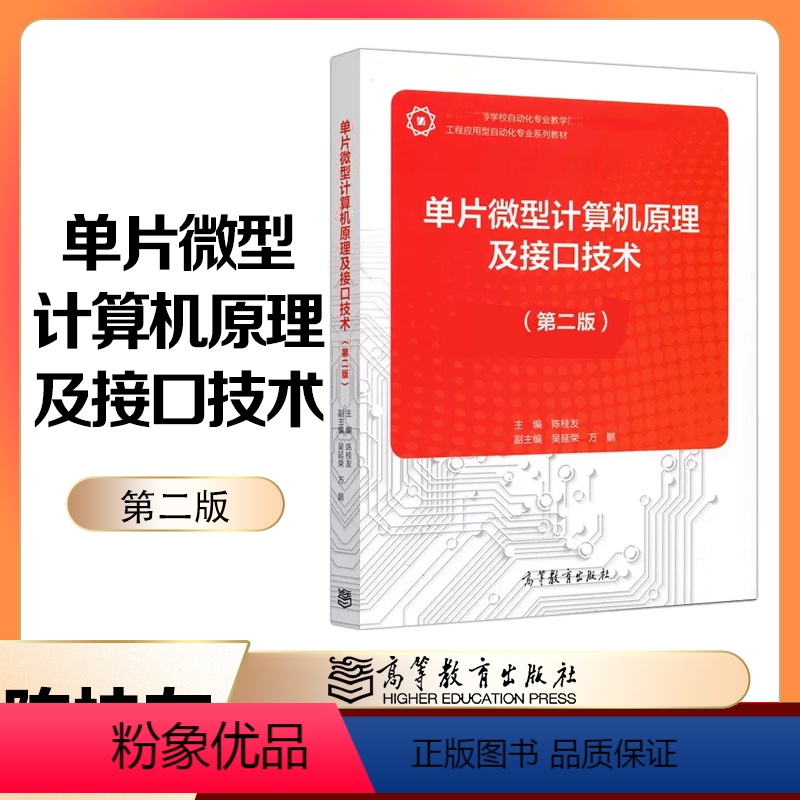 单片微型计算机原理及接口技术 第二版 [正版]单片微型计算机原理及接口技术 第二版第2版 陈桂友 高等教育出版社