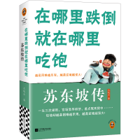 正版新书]苏东坡传:在哪里跌倒就在哪里吃饱 中学生经典课外阅
