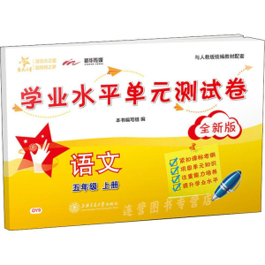 [M]语文学业水平单元测试卷 5年级上册 全新版-9787313216588