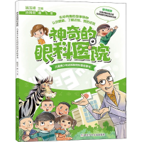 正版新书]神奇的眼科医院 儿童青少年近视防控科普故事书陈博君,