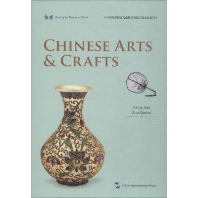 中国传统工艺(英)/中华之美丛书
