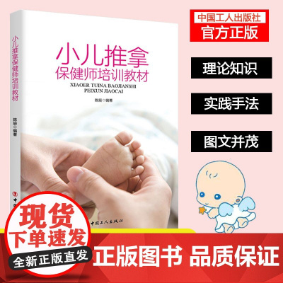 正版 新书 小儿推拿保健师培训教材 涵盖小儿推拿保健师职业概述、作用原理、手法、常用穴位等 母婴读物