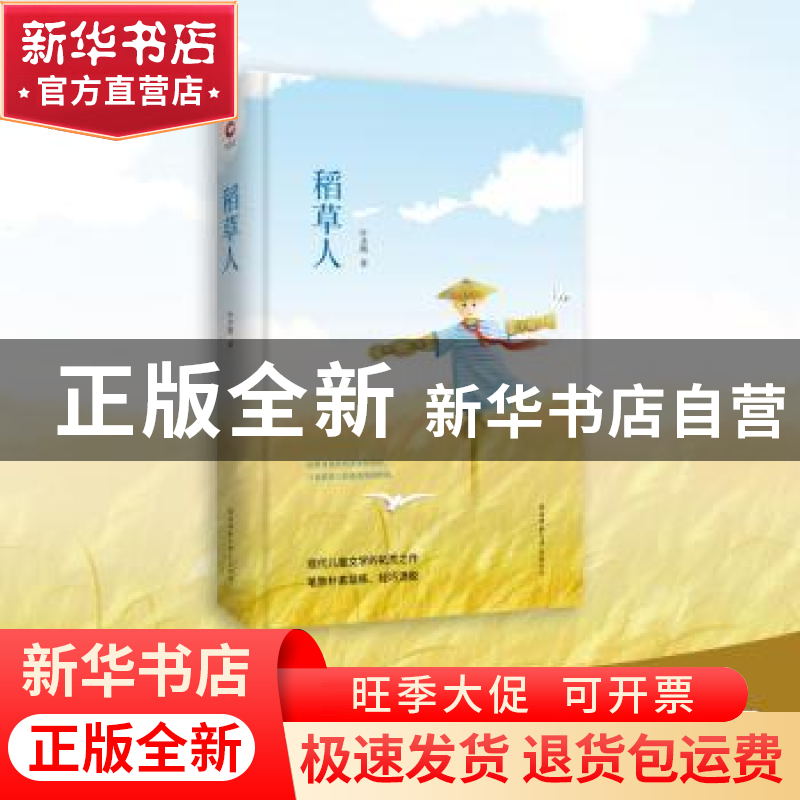 正版 稻草人 叶圣陶著 陕西师范大学出版总社 9787569500226 书籍