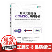有限元基础与COMSOL案例分析 江帆 COMSOL软件进行CAE/CFD分析的参考书 本科生和研究生学习有限元及COM