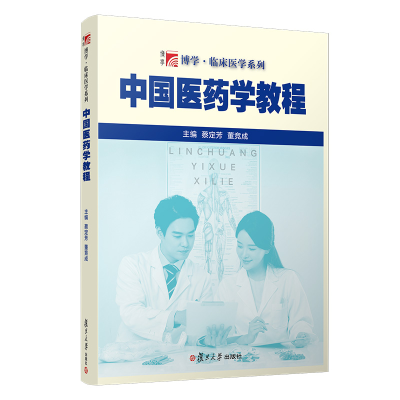 [M]中国医药学教程/蔡定芳等-9787309145526