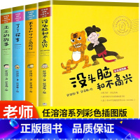 [全套4册]任荣荣幽默儿童文学作品 [正版]没头脑和不高兴全集套装4册非注音版彩色插图版任溶溶幽默儿童文学创作合集经典读
