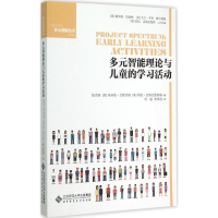 醉染图书多元智能理论与儿童的学习活动9787303189083