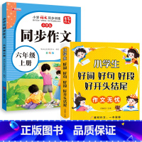 [全2册]好词好句+同步作文六年级上 小学通用 [正版]好词好句好段小学生大全 二年级三年级作文素材书注音版好开头好结尾