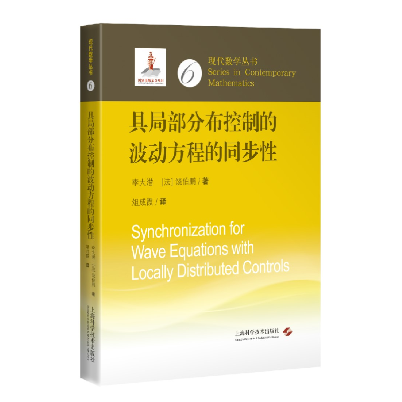 正版新书]具局部分布控制的波动方程的同步性李大潜,(法)饶伯鹏