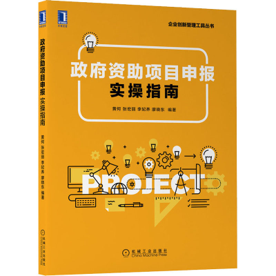 醉染图书资项目申报实操指南9787111700937