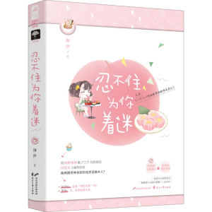 醉染图书忍不住为你着迷9787551125970