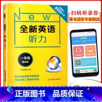 [正版]New全新英语听力一年级基础版扫码听录音著名语音专家朗读小学生1年级英语听力练习附听力原文+参考答案华东师大听力
