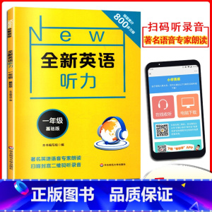 [正版]New全新英语听力一年级基础版扫码听录音著名语音专家朗读小学生1年级英语听力练习附听力原文+参考答案华东师大听力