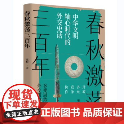 春秋激荡三百年 :中华文明轴心时代的外交史话 张程 华文出版社 正版书籍