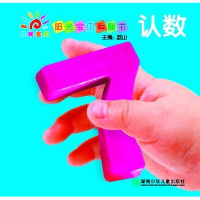 三采·阳光宝贝翻翻书:认数