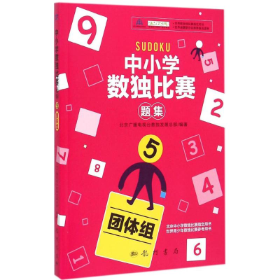 [M]中小学生数独比赛题集-9787508844251