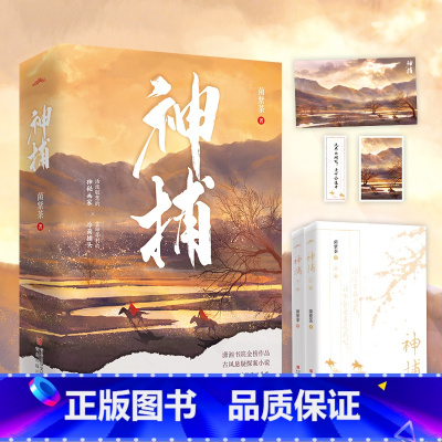 [正版]特签版神捕 全二册 潇湘书院金榜作者菌紫茶作古风悬疑探案小说 冷面捕头鄞诺×神秘画家温小筠 全文精心修订小