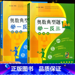 八年级 A版精讲版+B版精练版 八年级/初中二年级 [正版]奥数典型题举一反三八年级A版+B版精讲精练版 初中奥数初二8