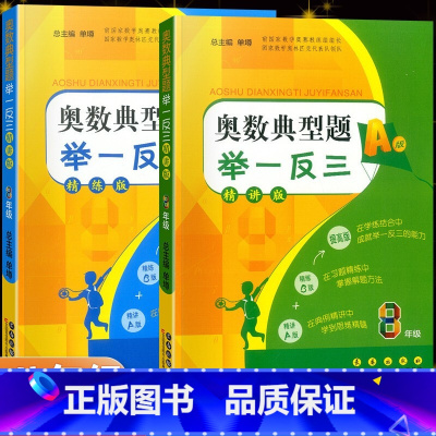八年级 A版精讲版+B版精练版 八年级/初中二年级 [正版]奥数典型题举一反三八年级A版+B版精讲精练版 初中奥数初二8