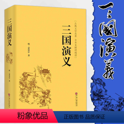 [正版]精装 三国演义 罗贯中原著青少年版世界名著文学书籍初中阅读图书书店套装成人文言文四大名著精装书小学生白话文