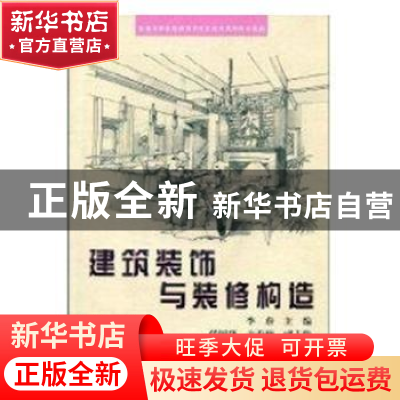 正版 建筑装饰与装修构造 李蔚主编 科学出版社 9787030178916 书