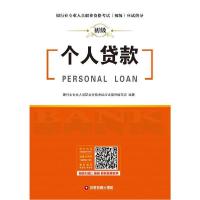 正版新书]银行业专业人员职业资格考试初级应试指导•个人贷款/