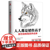 人人都是销售高手 臧其超 北京联合出版有限公司 正版书籍