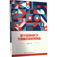 音像数字经济时代下全媒体营销管理创新罗雪菲