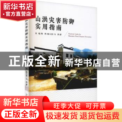 正版 山洪灾害防御使用指南 刘超[等]著 中国科学技术大学出版社